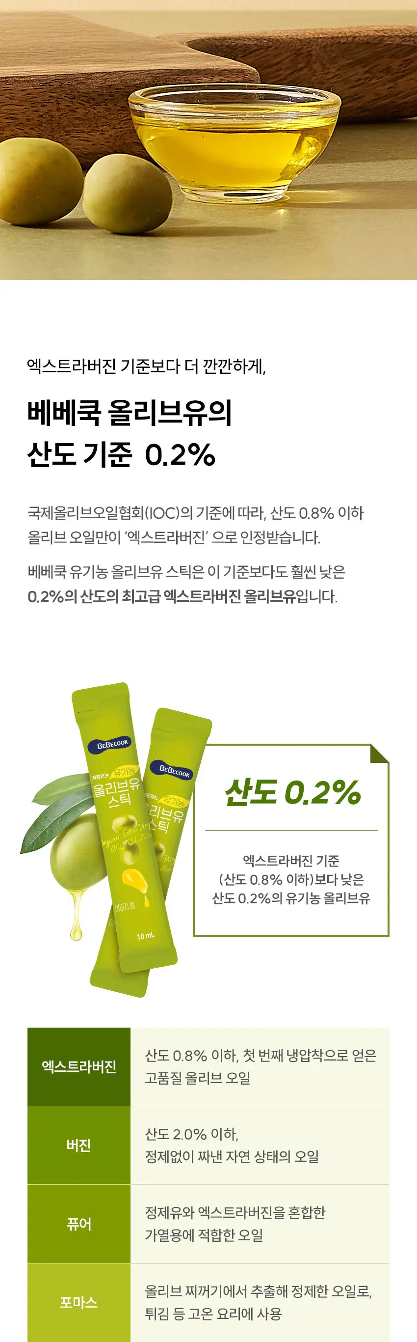 베베쿡 처음먹는 유기농 올리브유 스틱 (10ml x 14포) 상세페이지 3
