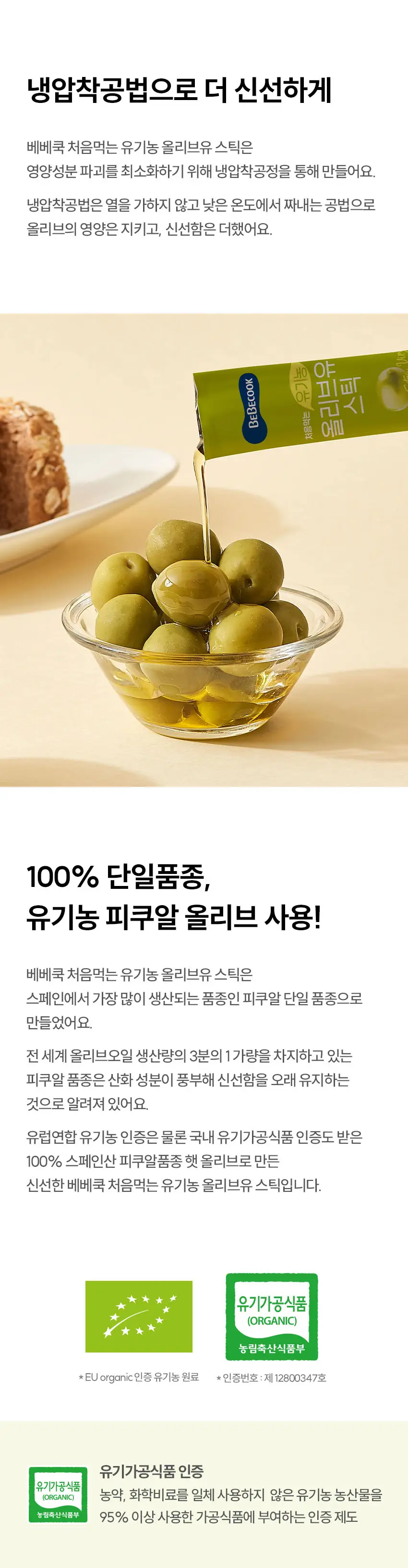 베베쿡 처음먹는 유기농 올리브유 스틱 (10ml x 14포) 상세페이지 4