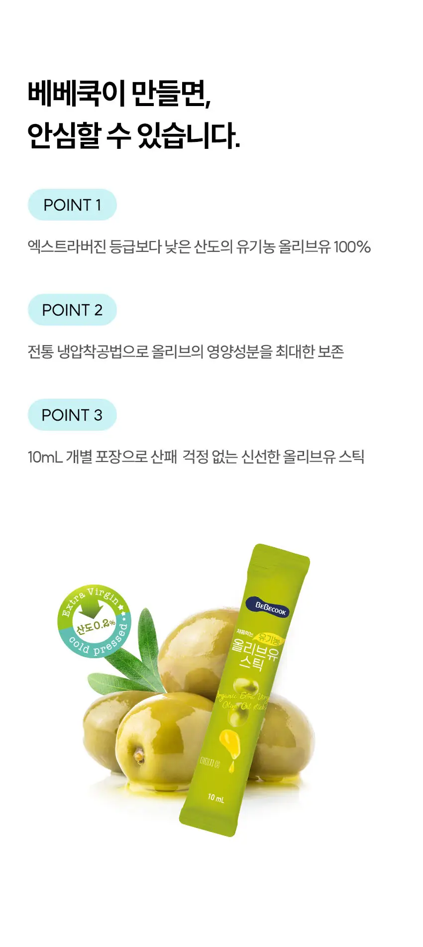 베베쿡 처음먹는 유기농 올리브유 스틱 (10ml x 14포) 상세페이지 6