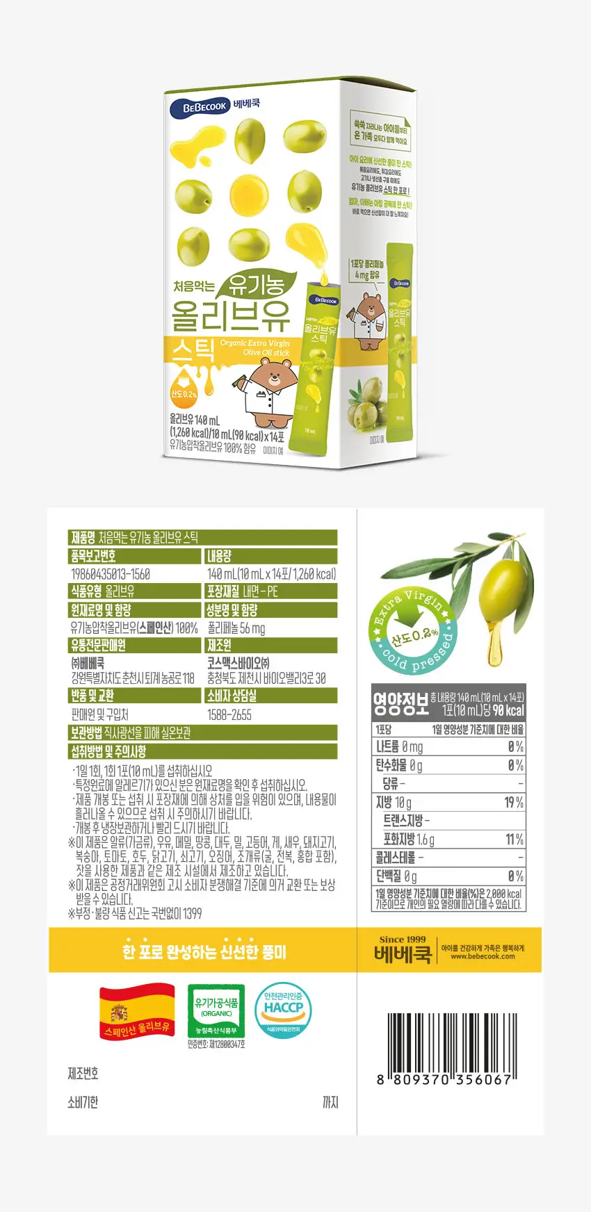 베베쿡 처음먹는 유기농 올리브유 스틱 (10ml x 14포) 상세페이지 7