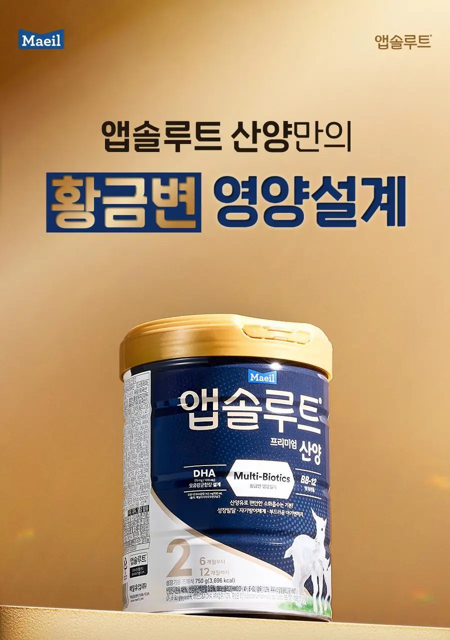 앱솔루트 프리미엄 산양 분유 750g 3캔 2,3 단계 상세페이지 7