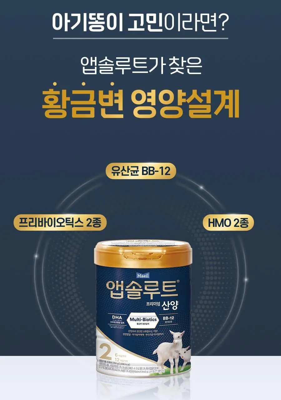 앱솔루트 프리미엄 산양 분유 750g 3캔 2,3 단계 상세페이지 10