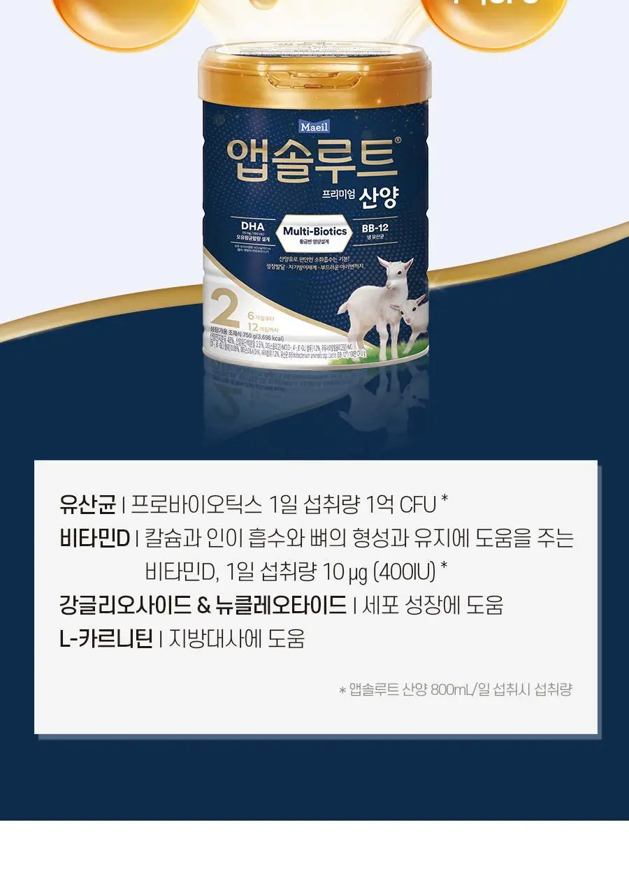 앱솔루트 프리미엄 산양 분유 750g 3캔 2,3 단계 상세페이지 18