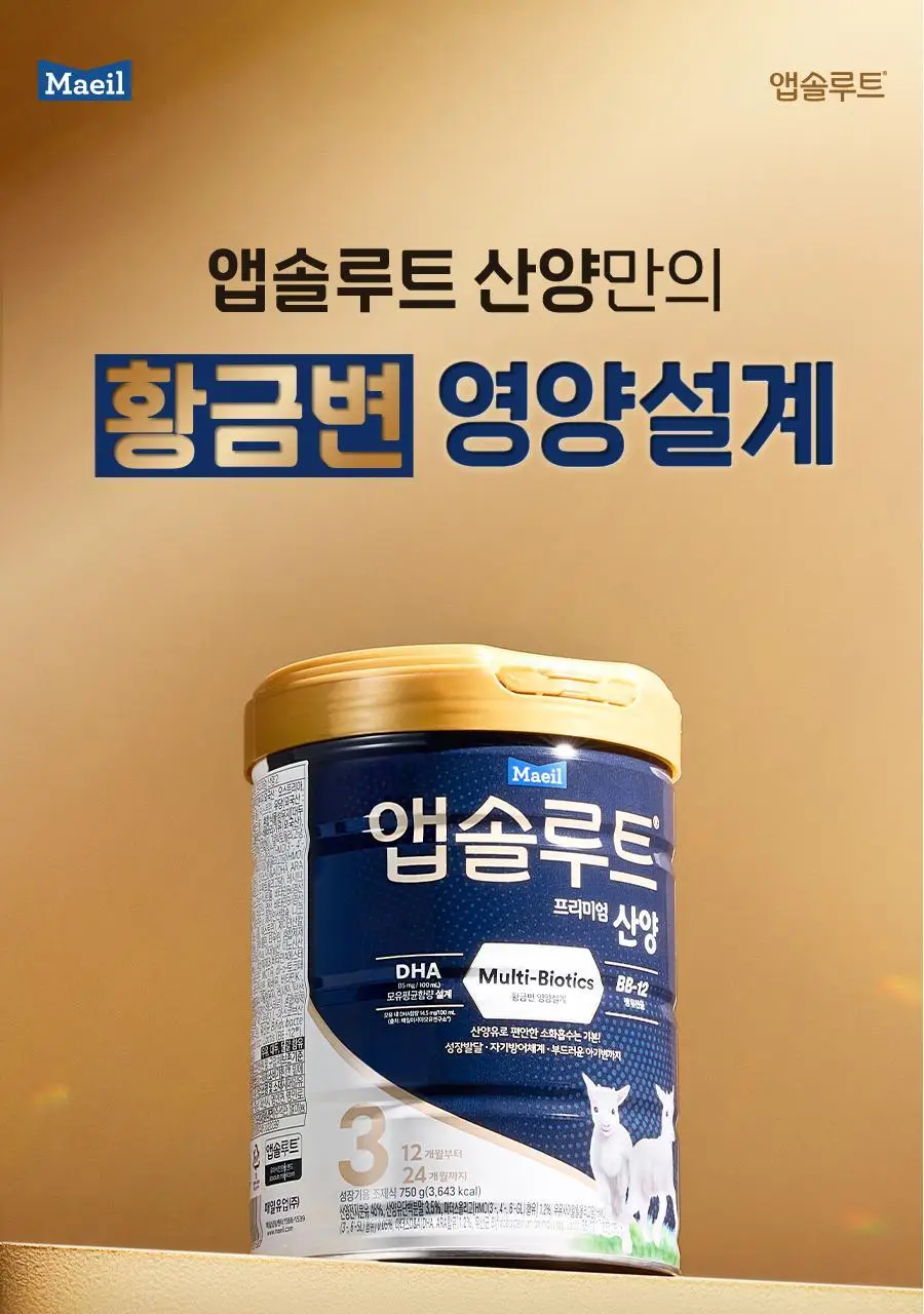 앱솔루트 프리미엄 산양 분유 750g 3캔 2,3 단계 상세페이지 22