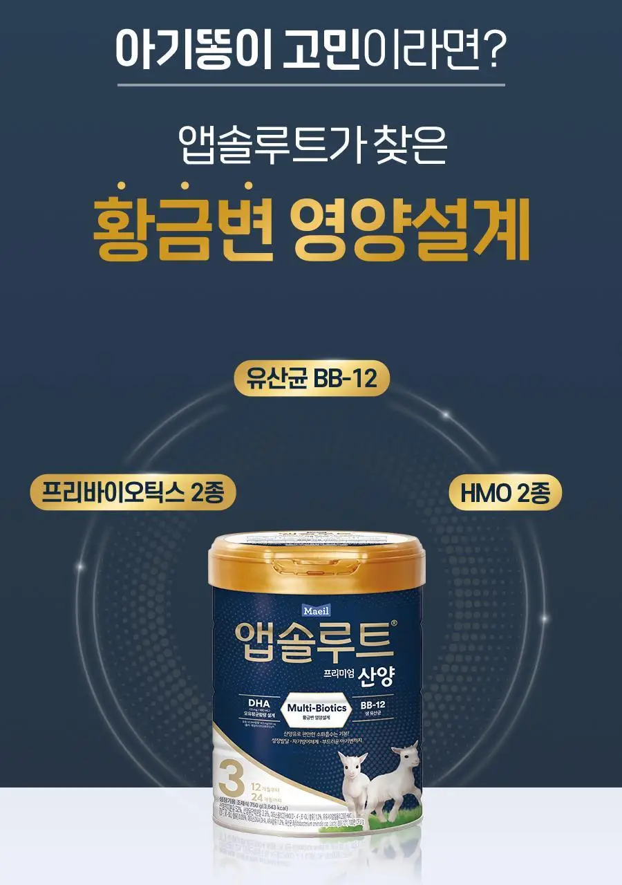 앱솔루트 프리미엄 산양 분유 750g 3캔 2,3 단계 상세페이지 25