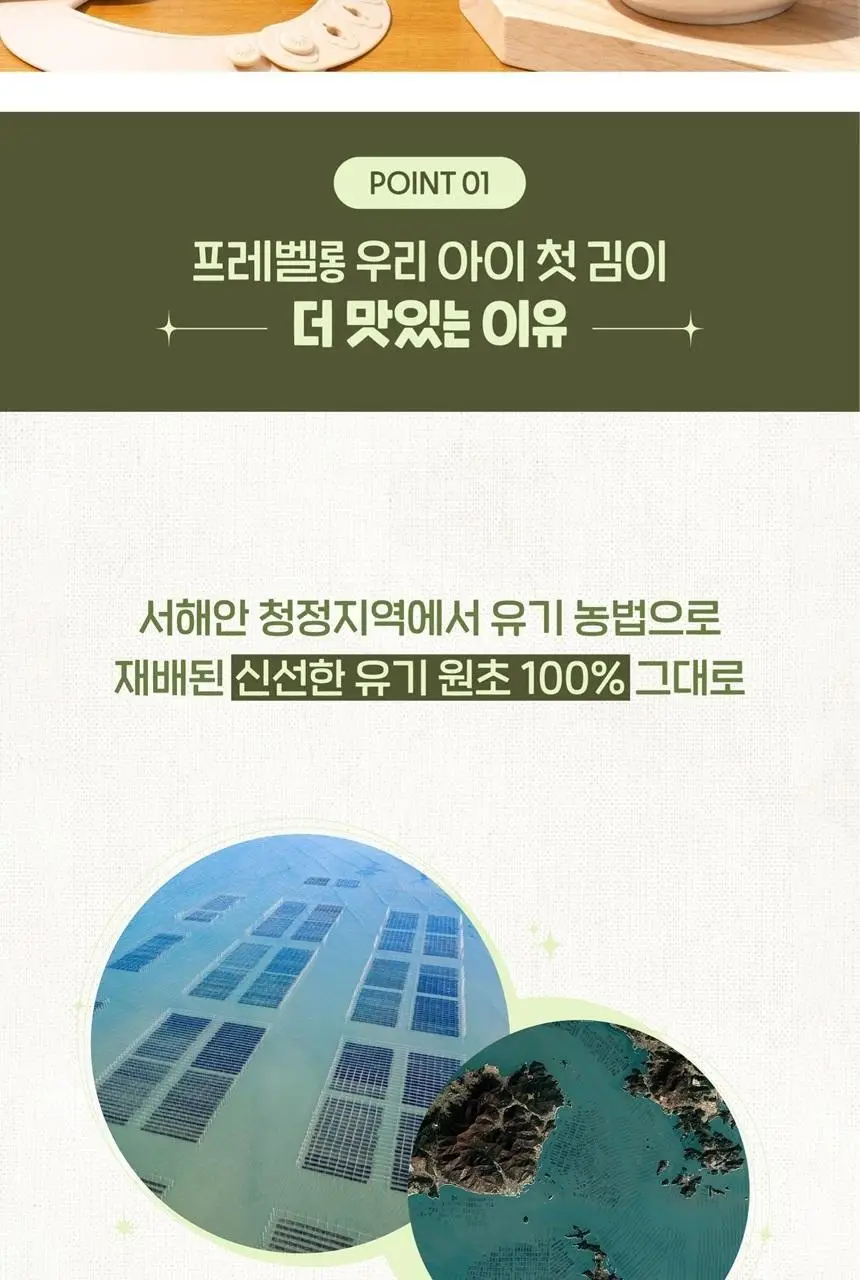 프레벨롱 오가닉 우리 아이 첫 김 20g 상세페이지 2