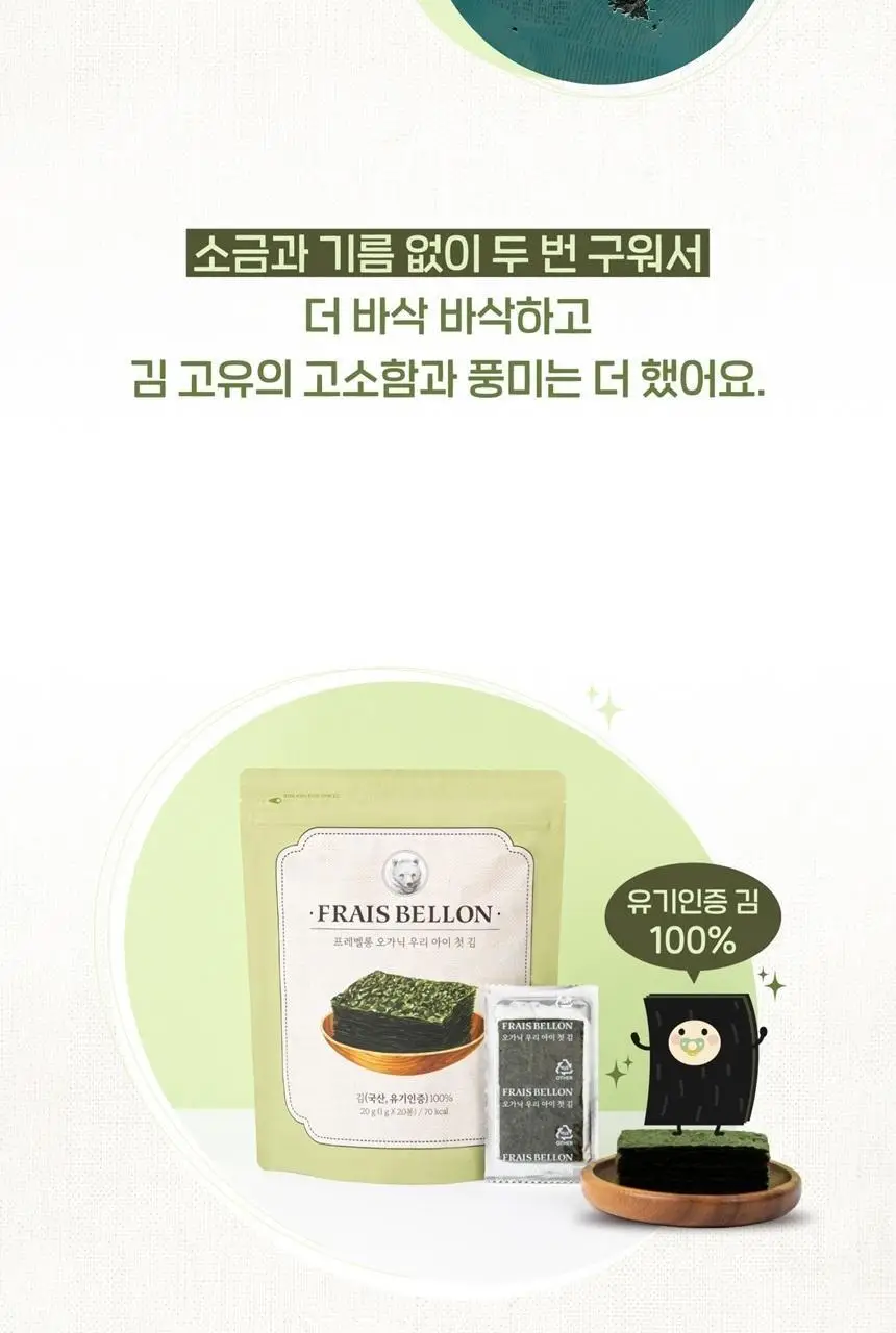 프레벨롱 오가닉 우리 아이 첫 김 20g 상세페이지 3