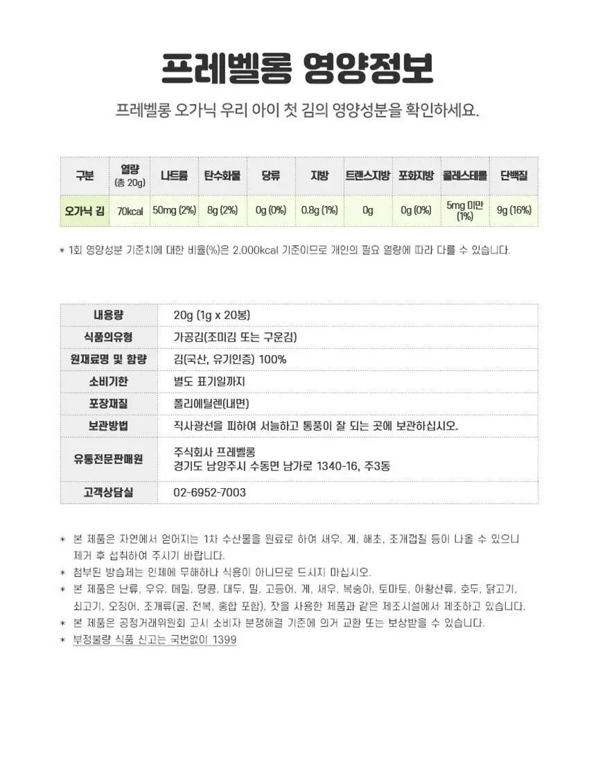 프레벨롱 오가닉 우리 아이 첫 김 20g 상세페이지 8