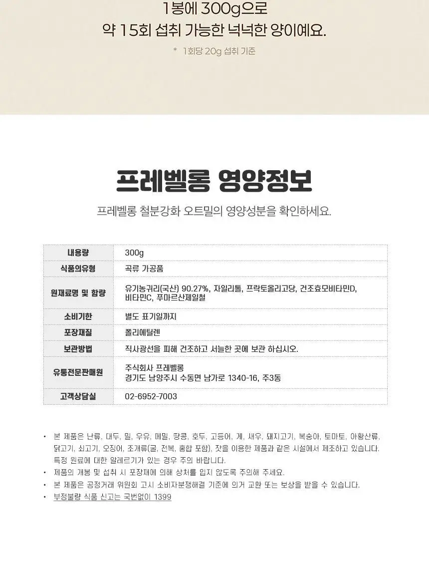 프레벨롱 철분강화 오트밀 300g 상세페이지 13