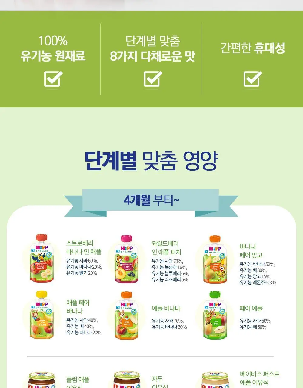힙 과일 퓨레 이유식 파우치 100g x 6입 8종 택1 상세페이지 3
