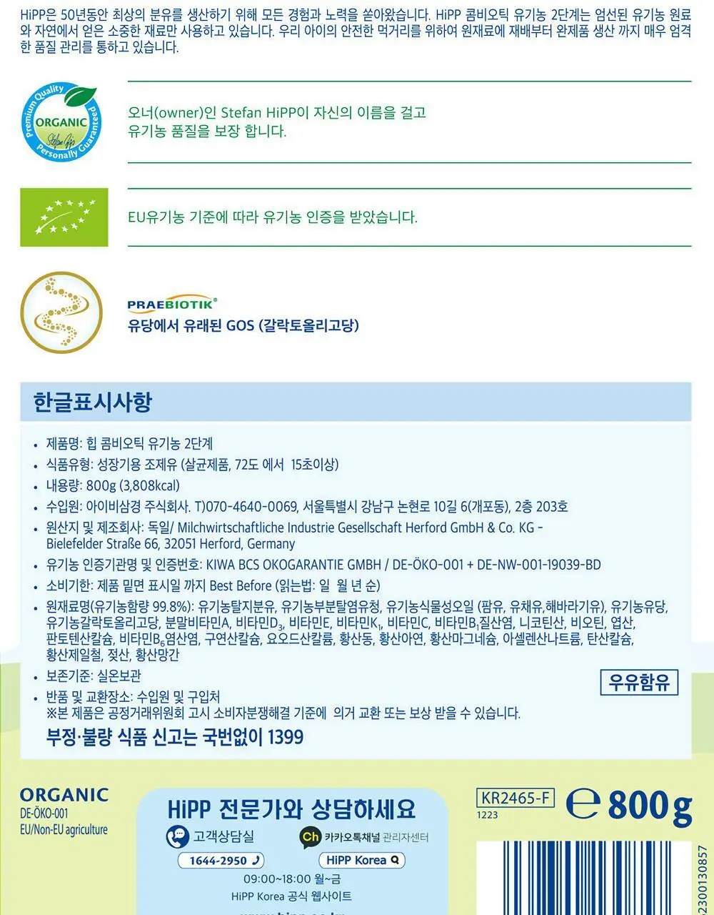 힙 콤비오틱 유기농 분유 2단계 800g 상세페이지 2