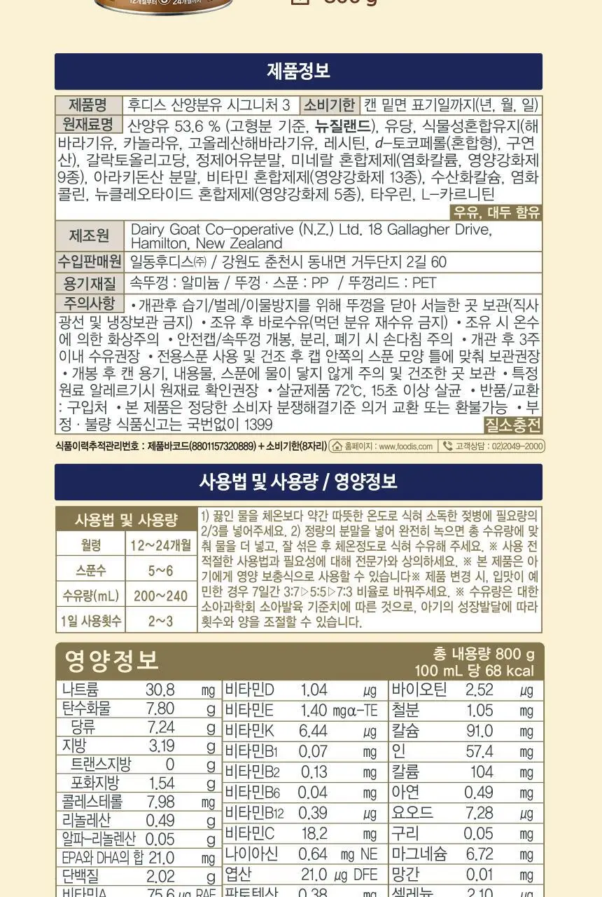 NEW 후디스 산양분유 시그니처 3단계 800g 1캔 상세페이지 5