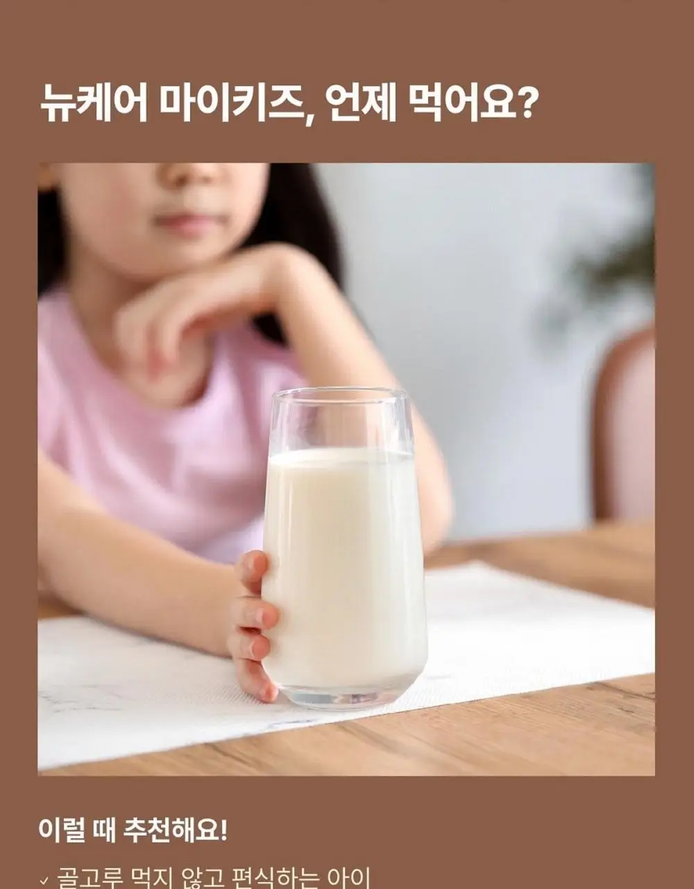 뉴케어 마이키즈 어린이 영양음료 150mlx24팩 (초코/딸기/밀크/바나나/블루베리 중 1) 상세페이지 3