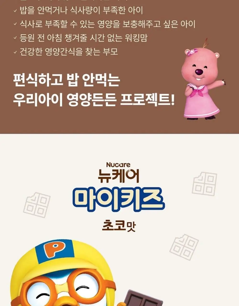 뉴케어 마이키즈 어린이 영양음료 150mlx24팩 (초코/딸기/밀크/바나나/블루베리 중 1) 상세페이지 4