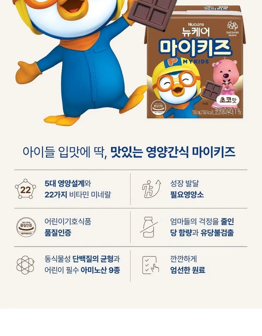 뉴케어 마이키즈 어린이 영양음료 150mlx24팩 (초코/딸기/밀크/바나나/블루베리 중 1) 상세페이지 5
