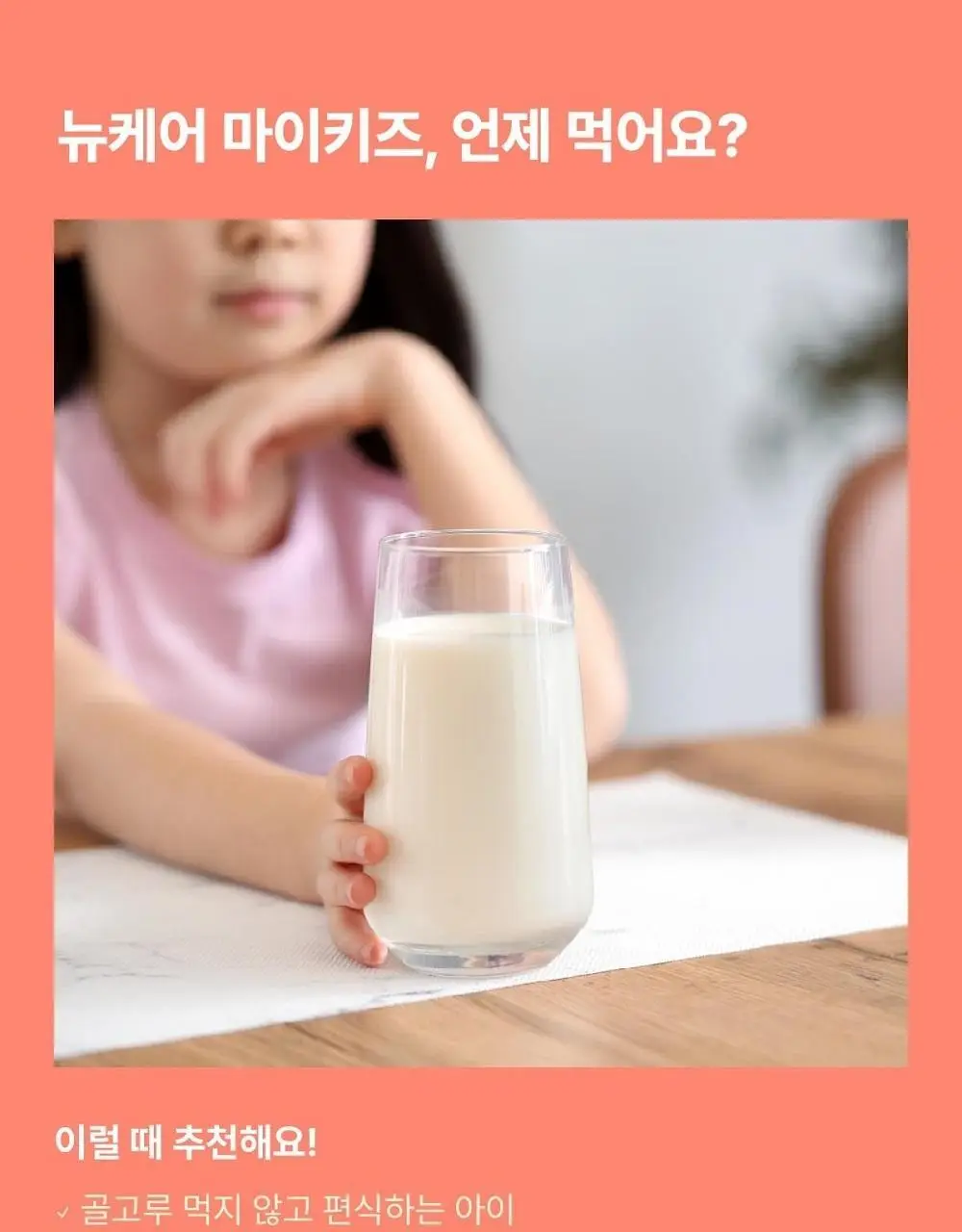 뉴케어 마이키즈 어린이 영양음료 150mlx24팩 (초코/딸기/밀크/바나나/블루베리 중 1) 상세페이지 23