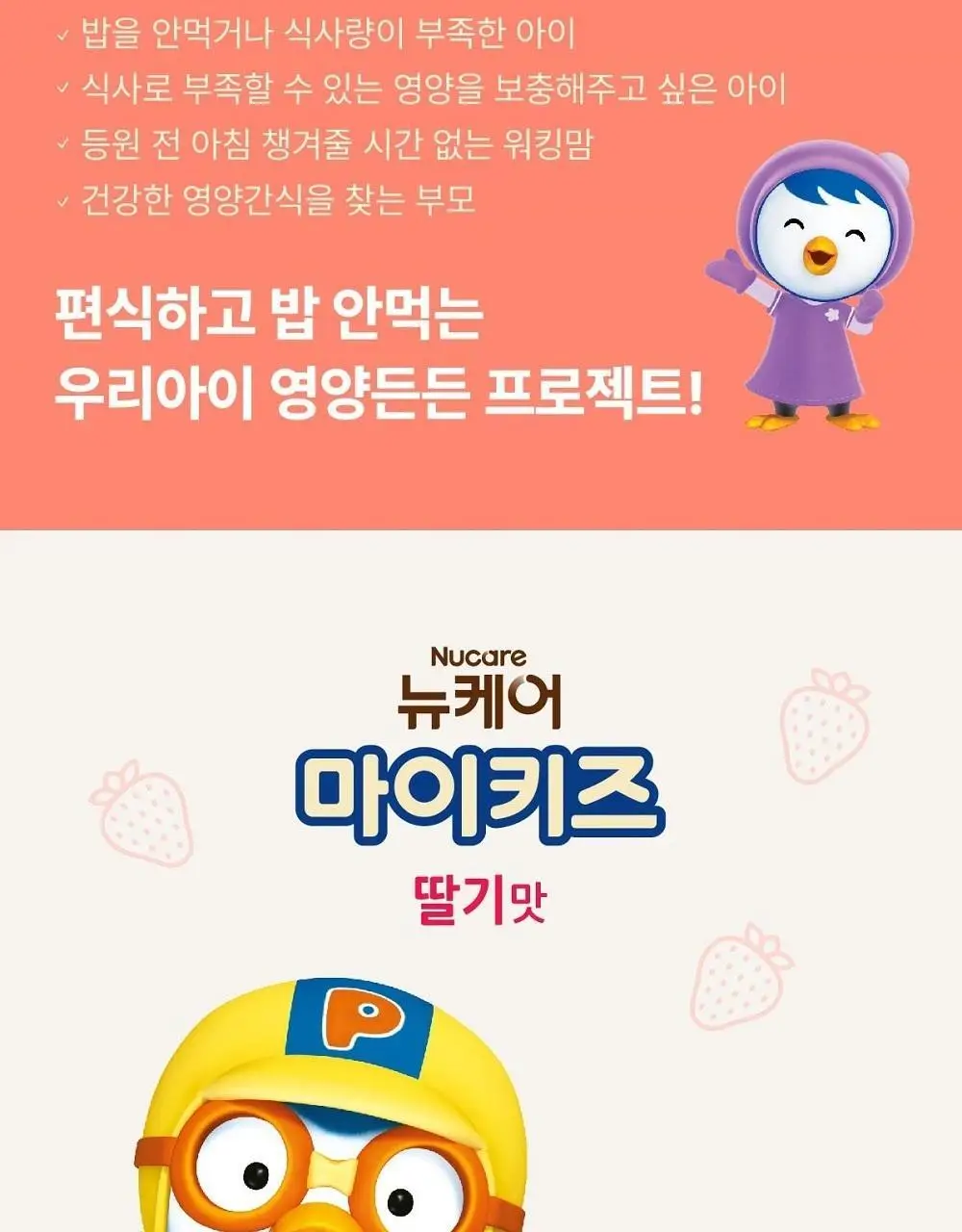 뉴케어 마이키즈 어린이 영양음료 150mlx24팩 (초코/딸기/밀크/바나나/블루베리 중 1) 상세페이지 24