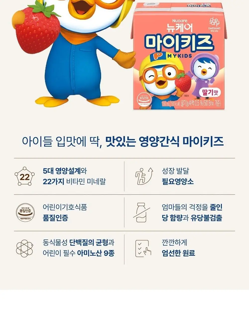 뉴케어 마이키즈 어린이 영양음료 150mlx24팩 (초코/딸기/밀크/바나나/블루베리 중 1) 상세페이지 25