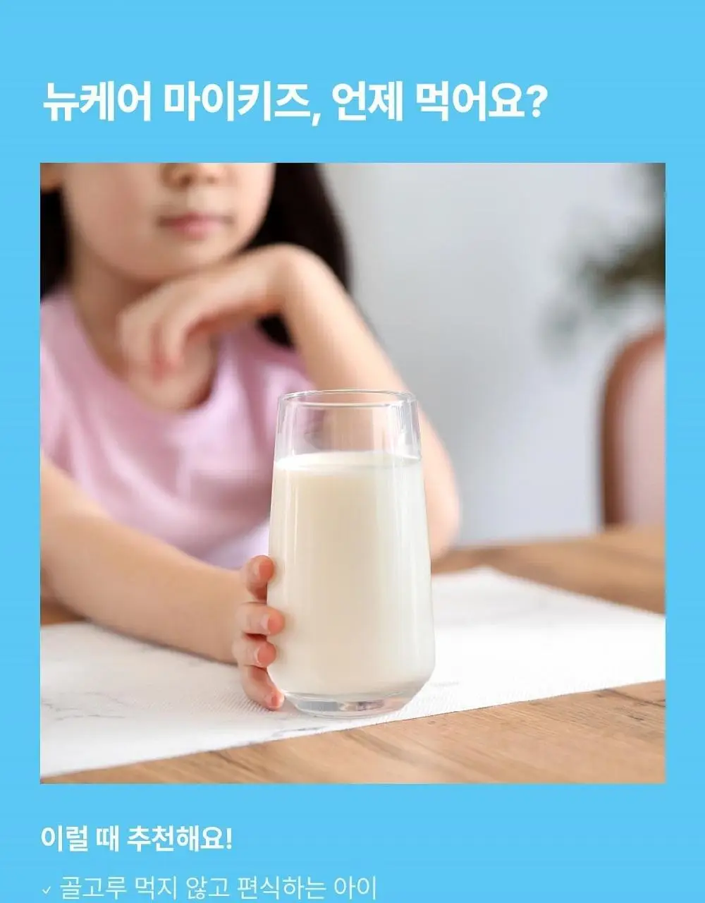 뉴케어 마이키즈 어린이 영양음료 150mlx24팩 (초코/딸기/밀크/바나나/블루베리 중 1) 상세페이지 43