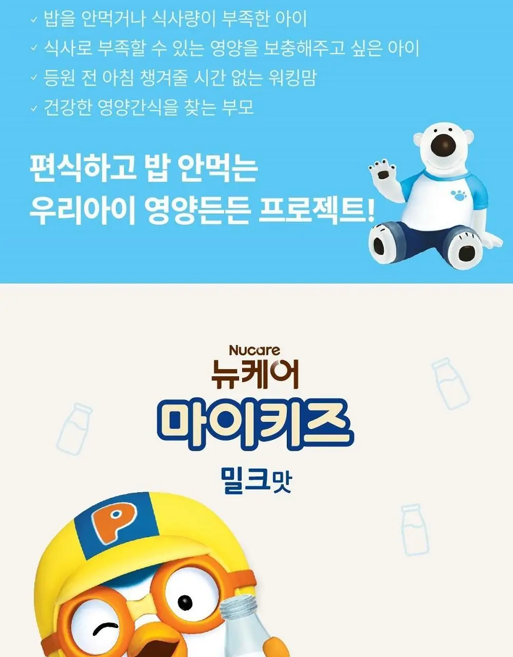 뉴케어 마이키즈 어린이 영양음료 150mlx24팩 (초코/딸기/밀크/바나나/블루베리 중 1) 상세페이지 44