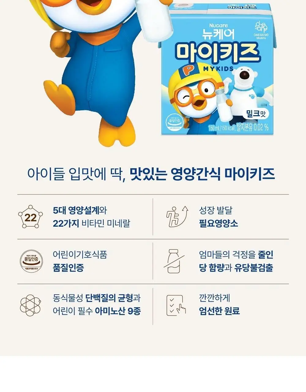 뉴케어 마이키즈 어린이 영양음료 150mlx24팩 (초코/딸기/밀크/바나나/블루베리 중 1) 상세페이지 45