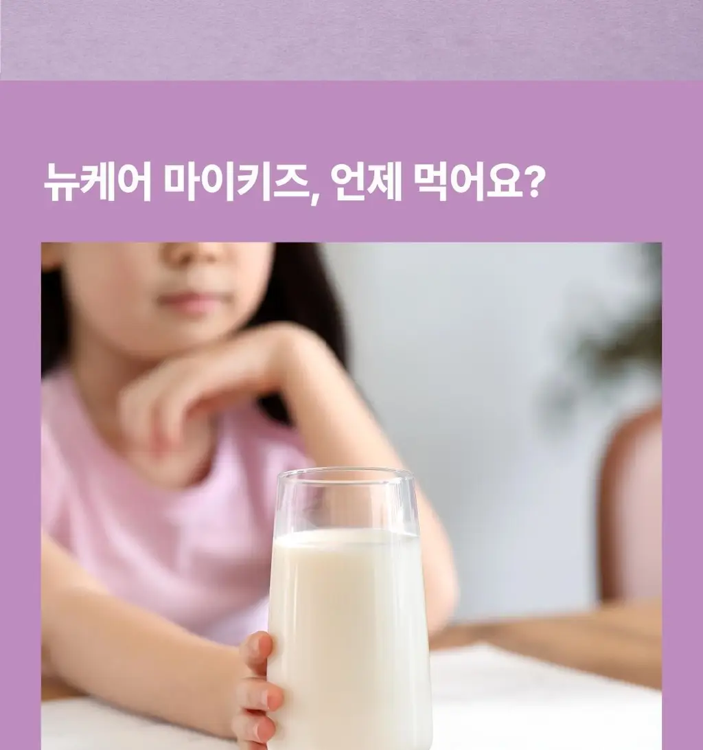 뉴케어 마이키즈 어린이 영양음료 150mlx24팩 (초코/딸기/밀크/바나나/블루베리 중 1) 상세페이지 87