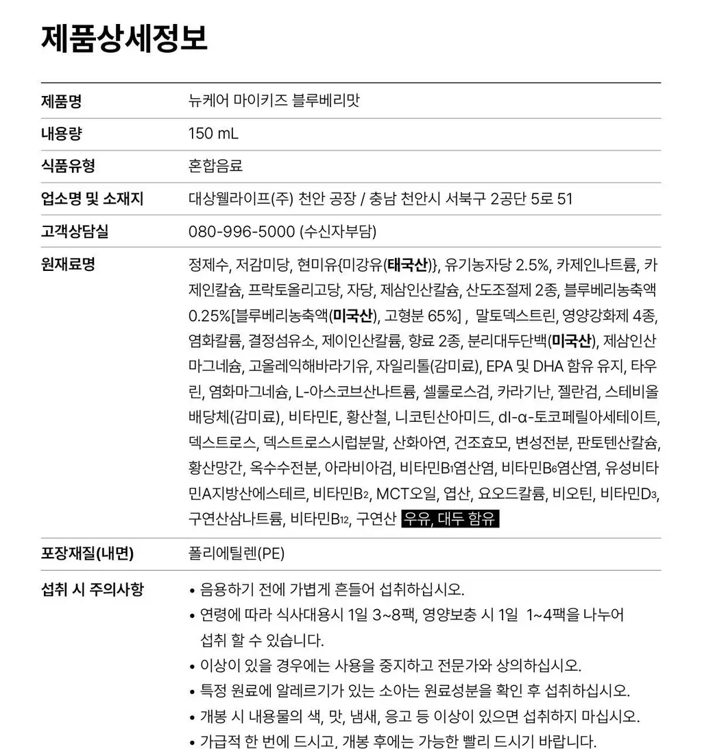 뉴케어 마이키즈 어린이 영양음료 150mlx24팩 (초코/딸기/밀크/바나나/블루베리 중 1) 상세페이지 106