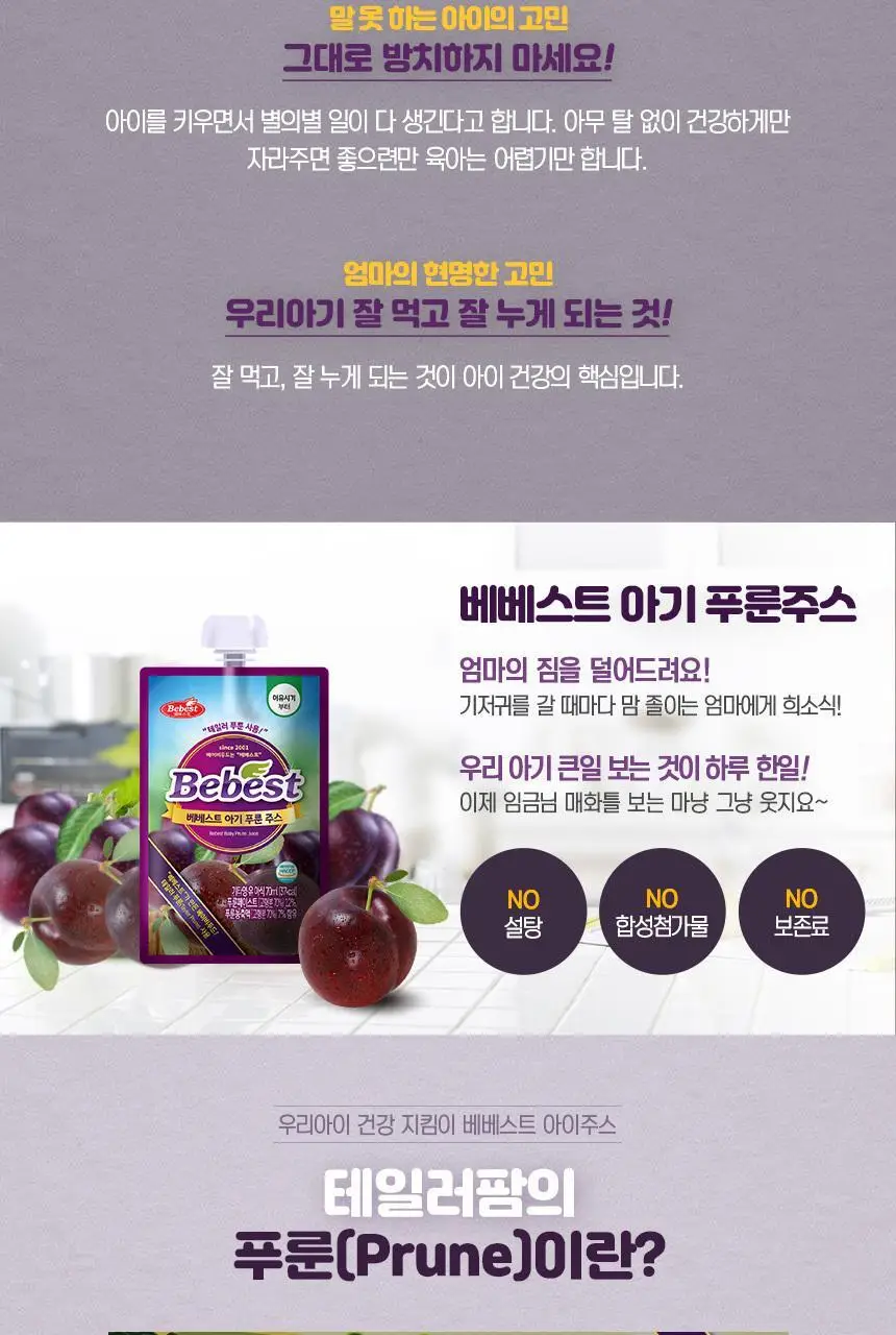 베베스트 아기 푸룬 주스 70ml 상세페이지 2