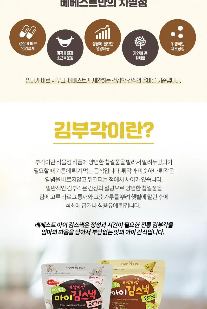 베베스트 처음먹는 아이 김스낵 양파맛 상세페이지 2