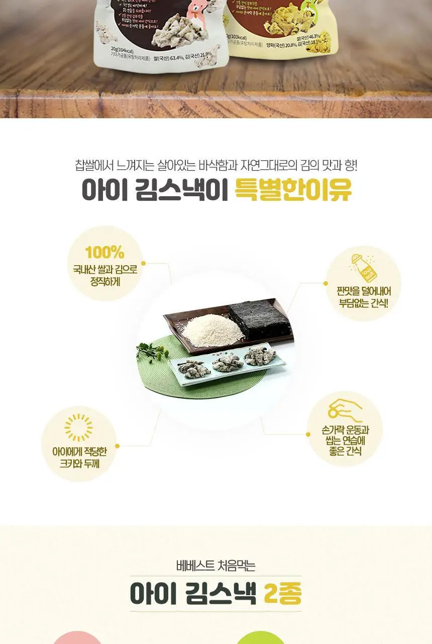 베베스트 처음먹는 아이 김스낵 양파맛 상세페이지 3