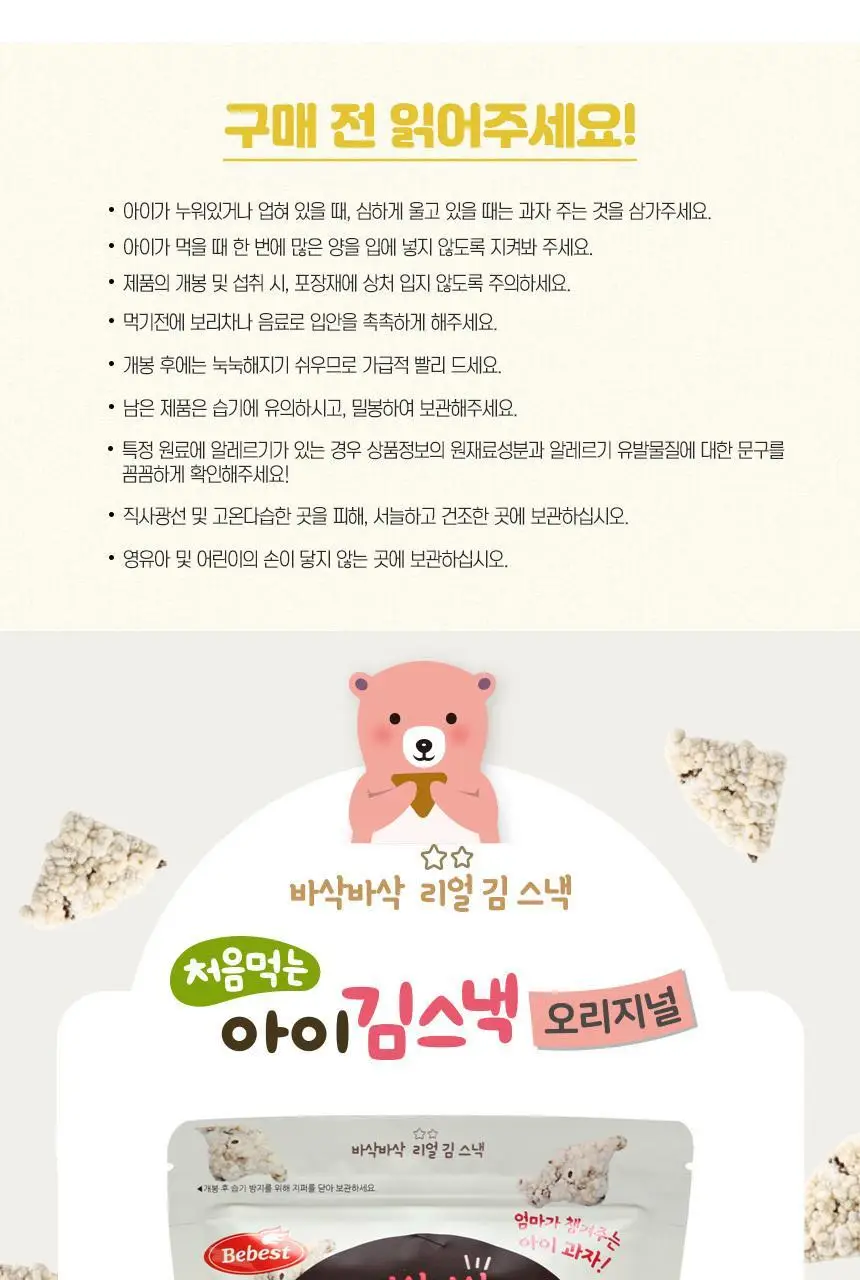 베베스트 처음먹는 아이 김스낵 양파맛 상세페이지 7
