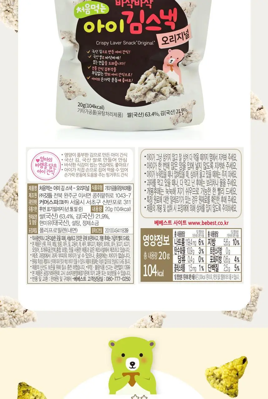 베베스트 처음먹는 아이 김스낵 양파맛 상세페이지 8