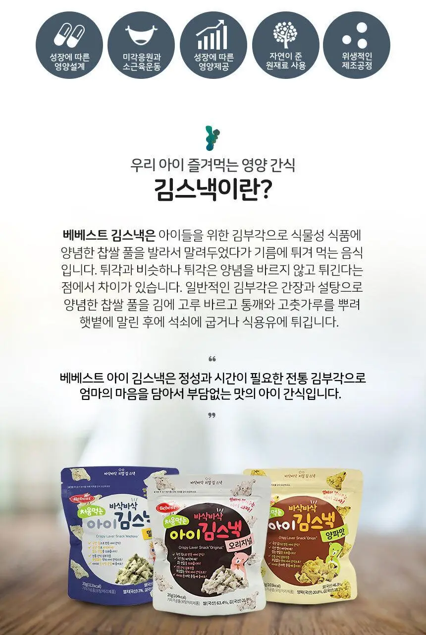 베베스트 처음먹는 아이 김스낵 3종 중 택1 상세페이지 2