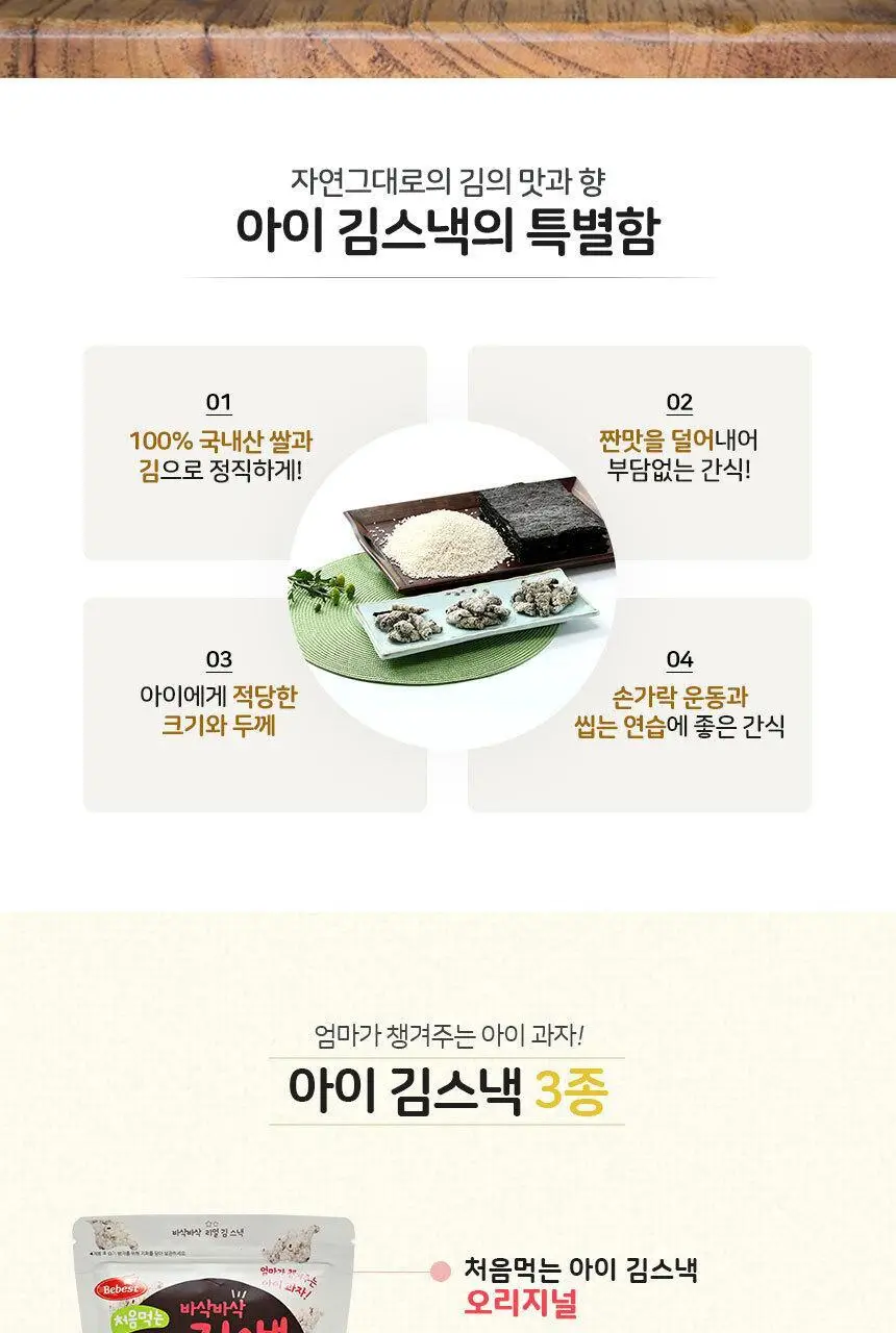 베베스트 처음먹는 아이 김스낵 3종 중 택1 상세페이지 3