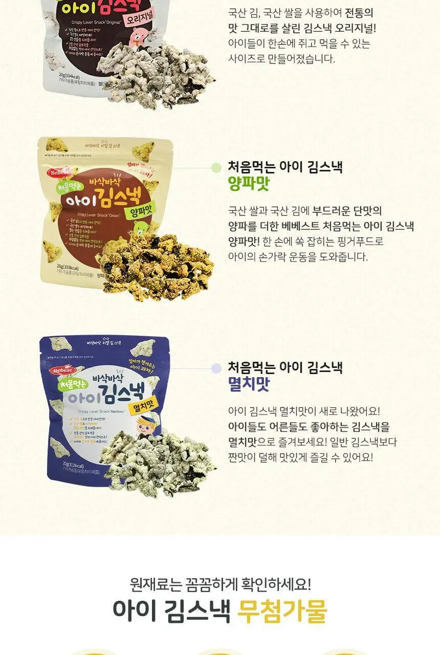 베베스트 처음먹는 아이 김스낵 3종 중 택1 상세페이지 4