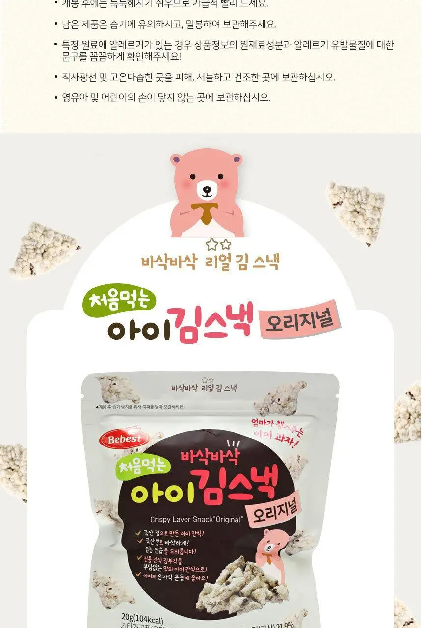 베베스트 처음먹는 아이 김스낵 3종 중 택1 상세페이지 6