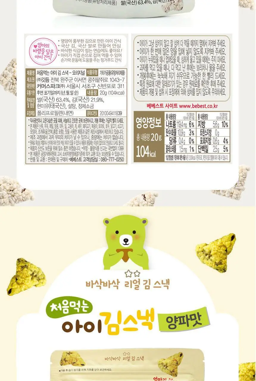 베베스트 처음먹는 아이 김스낵 3종 중 택1 상세페이지 7