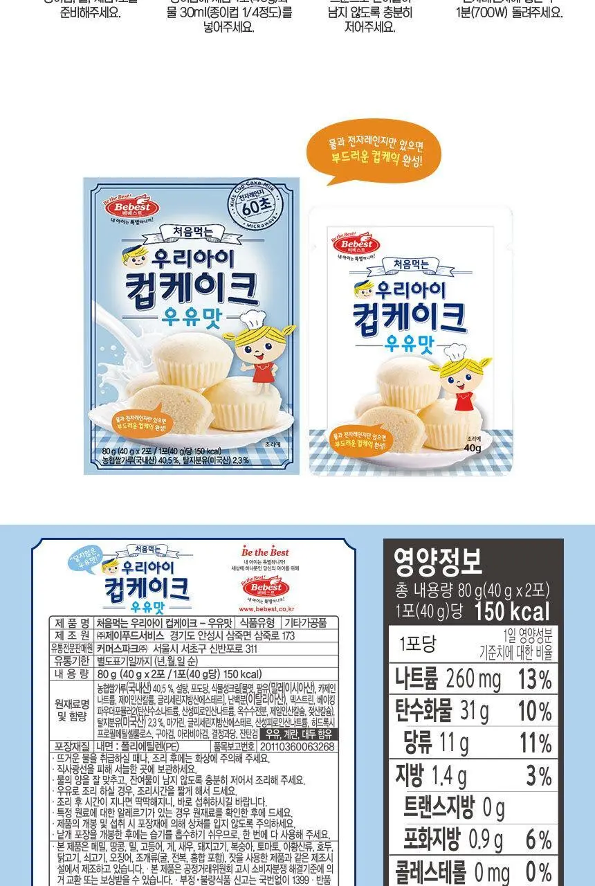 베베스트 처음먹는 우리아이 컵케이크 3종 중 택1 상세페이지 4