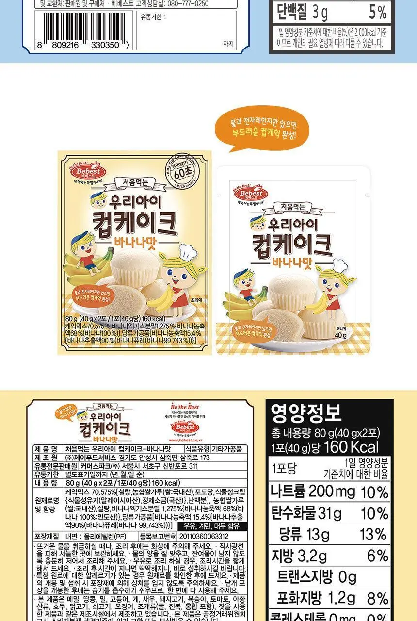 베베스트 처음먹는 우리아이 컵케이크 3종 중 택1 상세페이지 5