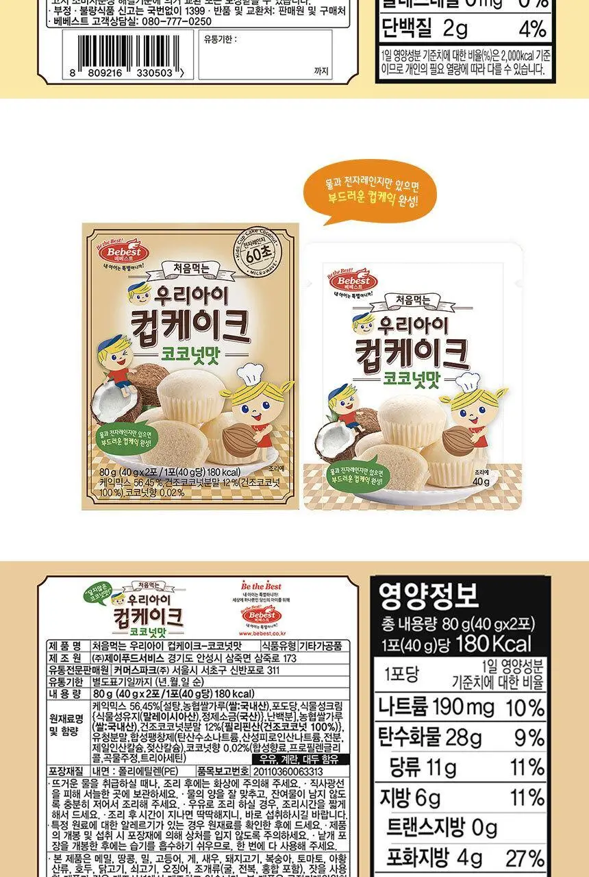 베베스트 처음먹는 우리아이 컵케이크 3종 중 택1 상세페이지 6