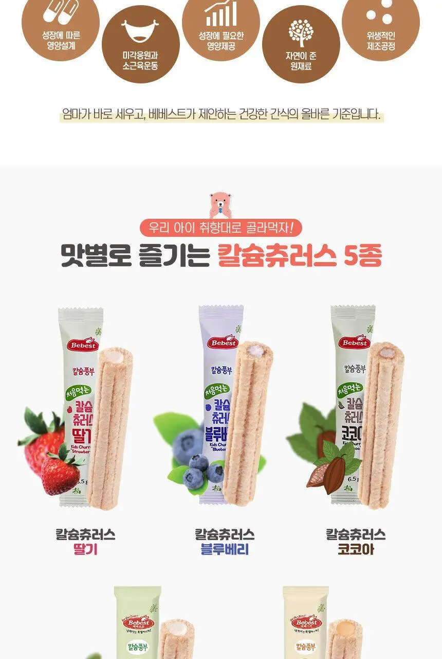 베베스트 처음먹는 칼슘 츄러스 5종 택1 상세페이지 2