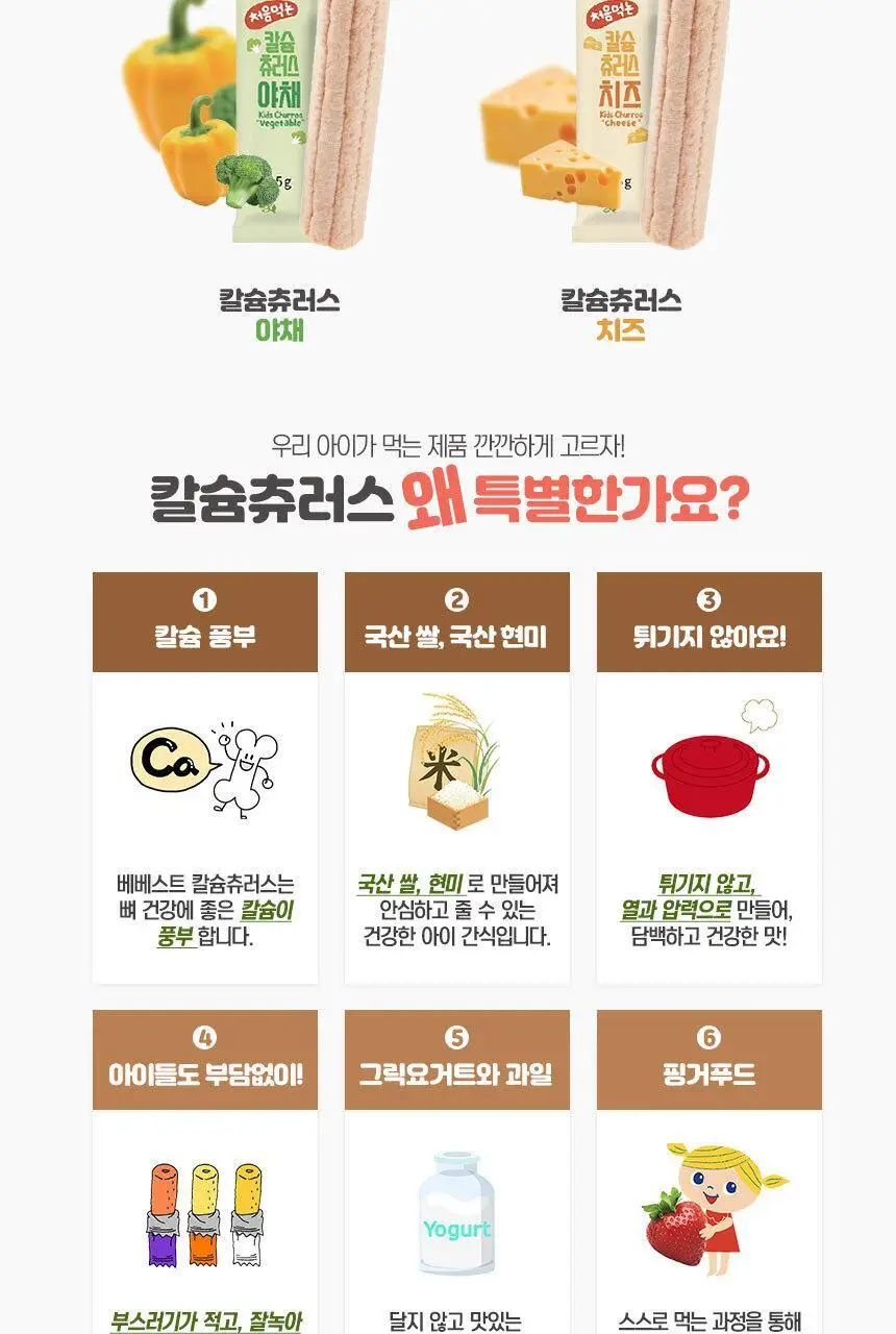 베베스트 처음먹는 칼슘 츄러스 5종 택1 상세페이지 3