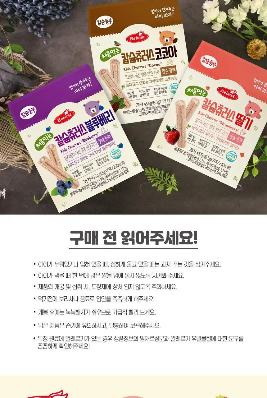 베베스트 처음먹는 칼슘 츄러스 5종 택1 상세페이지 5
