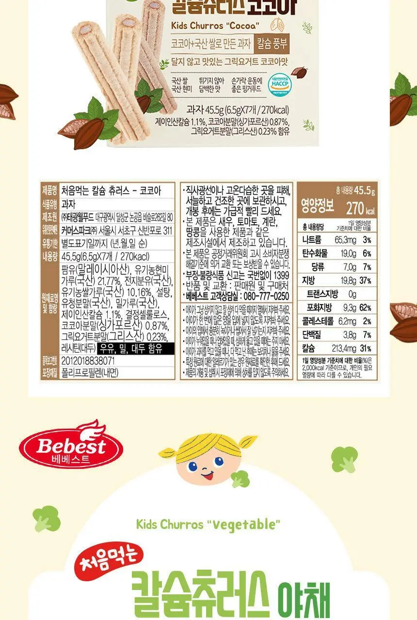 베베스트 처음먹는 칼슘 츄러스 5종 택1 상세페이지 9