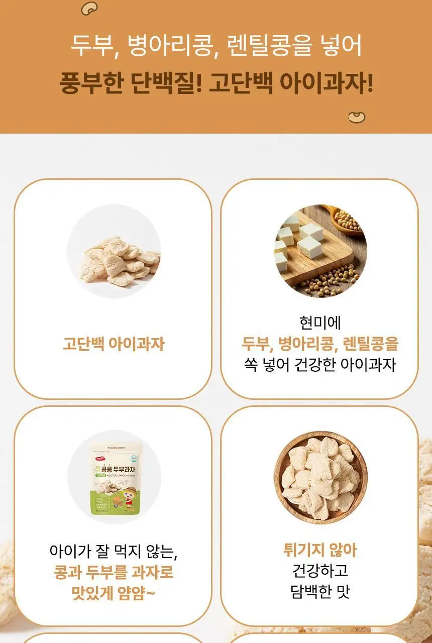 베베스트 처음먹는 콩콩 두부과자 2종 중 택1 상세페이지 2
