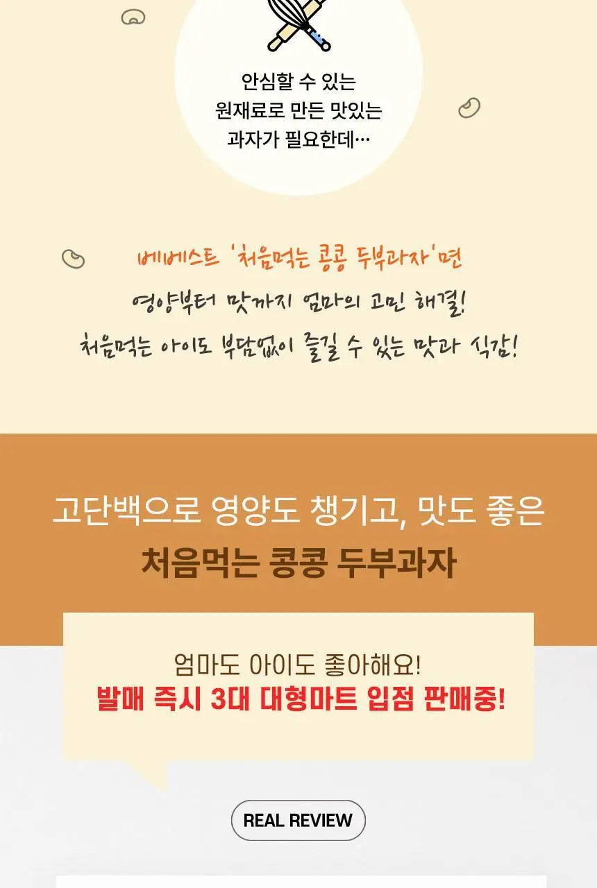 베베스트 처음먹는 콩콩 두부과자 2종 중 택1 상세페이지 4