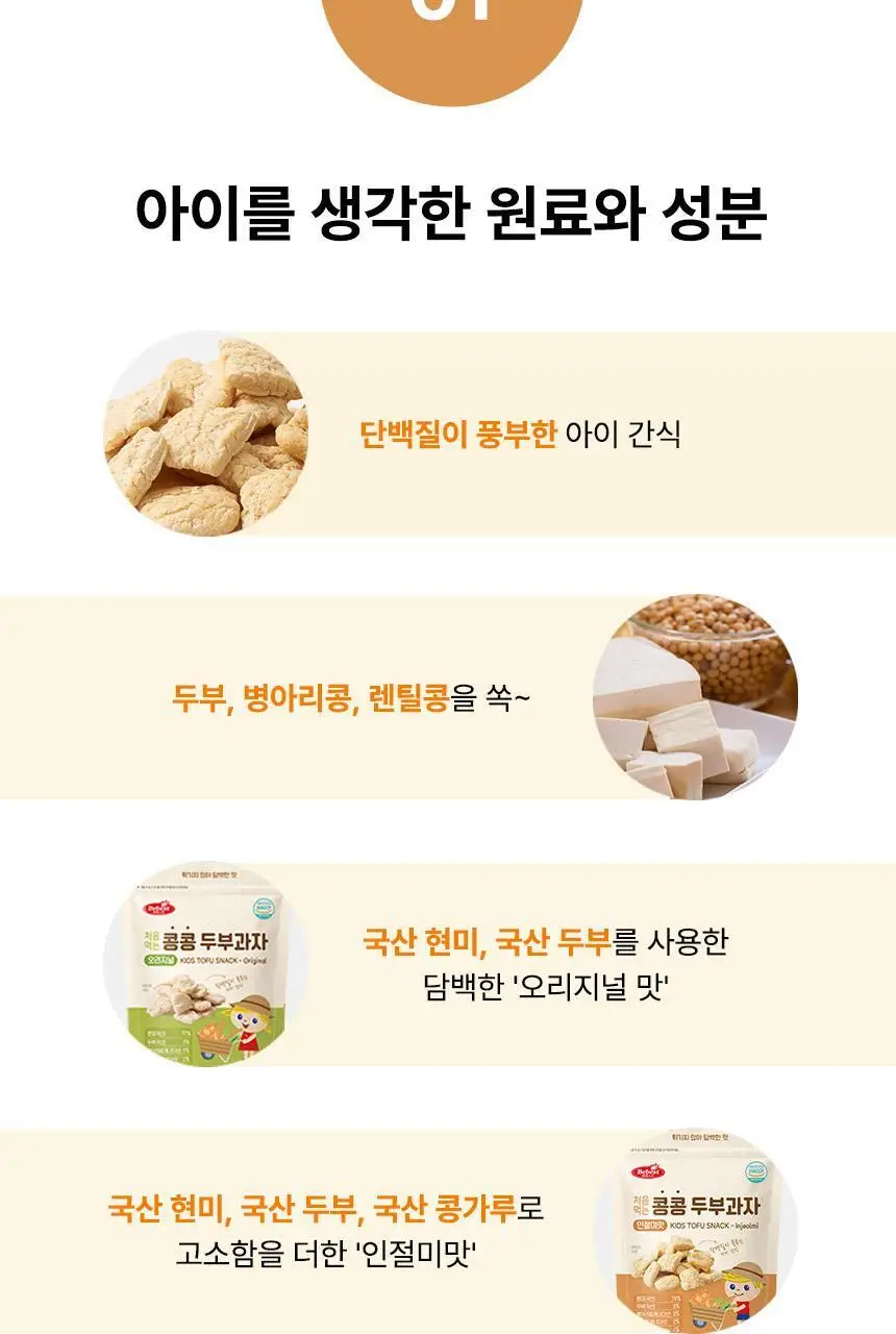 베베스트 처음먹는 콩콩 두부과자 2종 중 택1 상세페이지 6