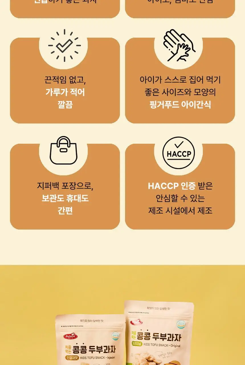 베베스트 처음먹는 콩콩 두부과자 2종 중 택1 상세페이지 8