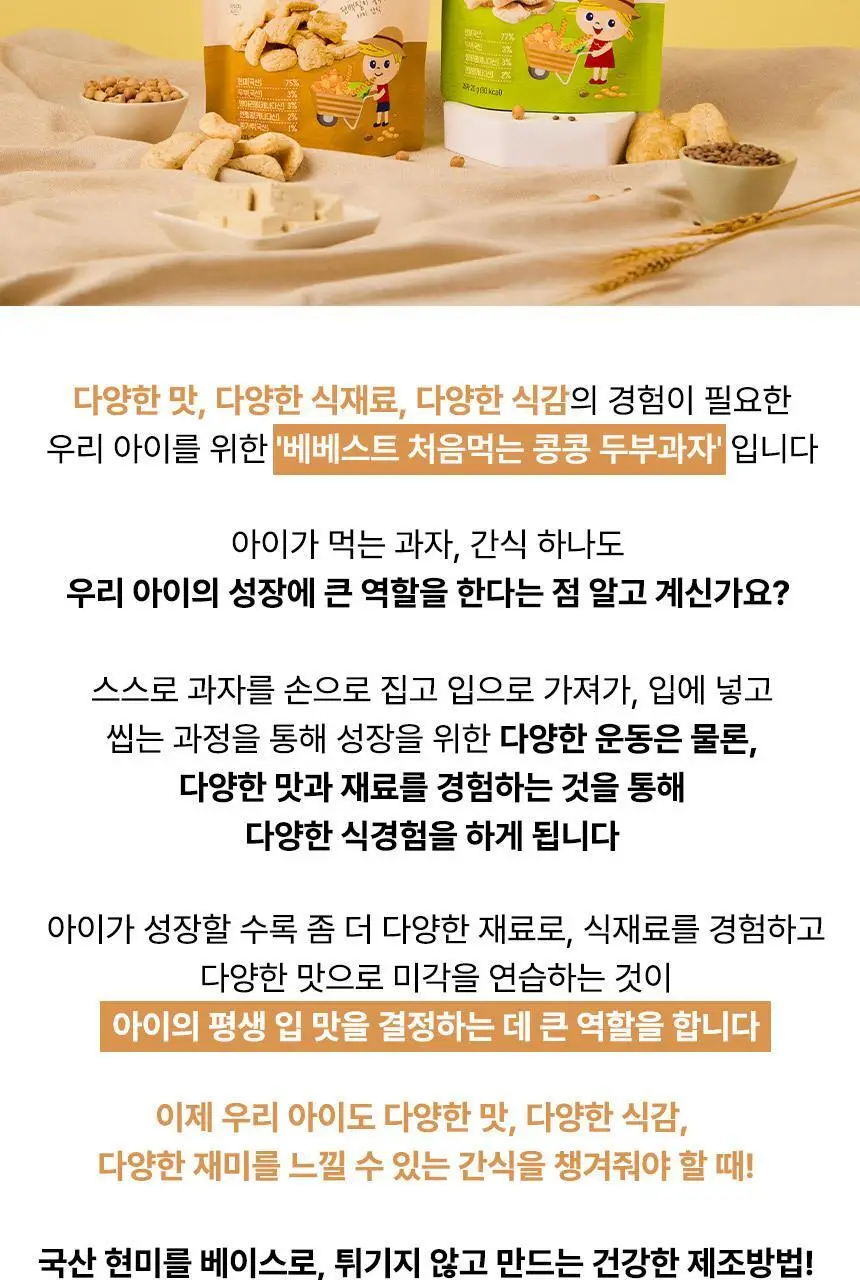 베베스트 처음먹는 콩콩 두부과자 2종 중 택1 상세페이지 9