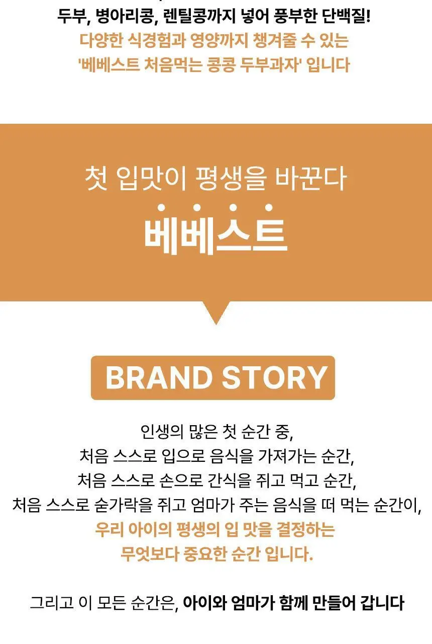 베베스트 처음먹는 콩콩 두부과자 2종 중 택1 상세페이지 10
